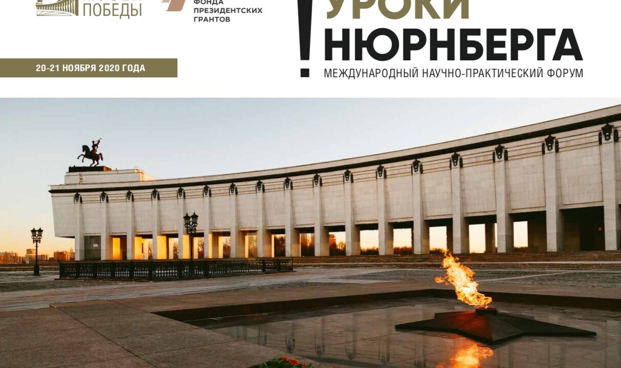 В Москве пройдёт международный научно-практический форум «Уроки Нюрнберга»