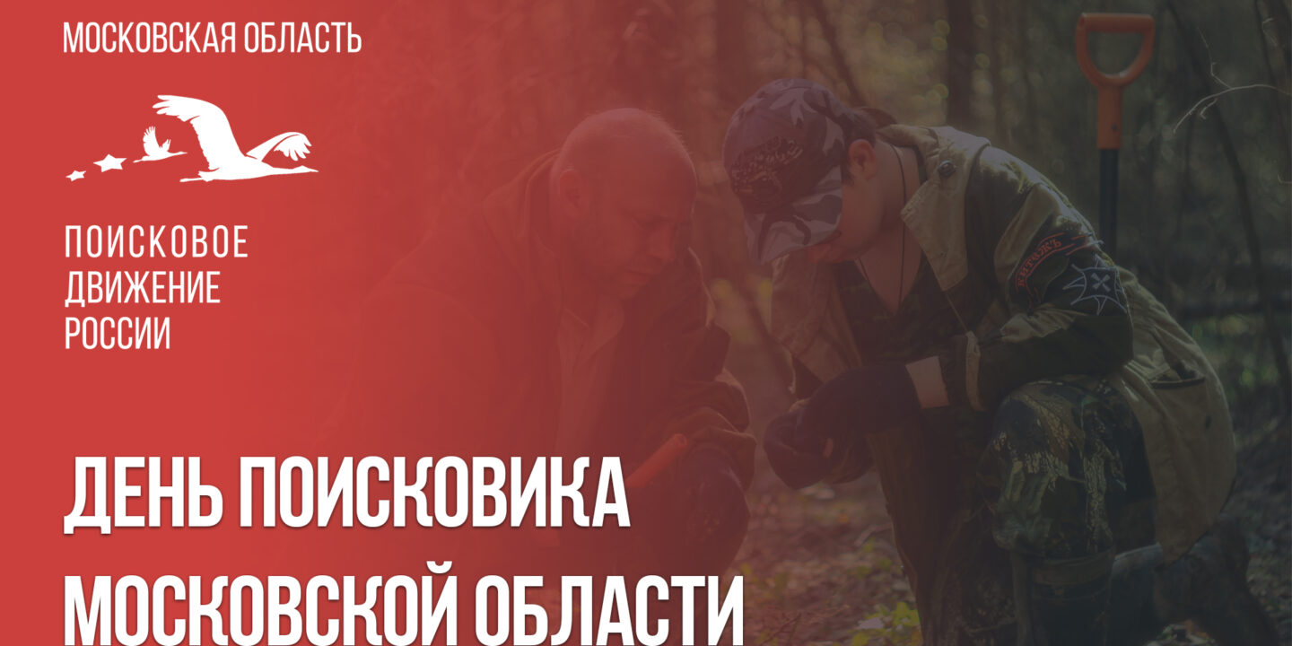 С Днём поисковика Подмосковья