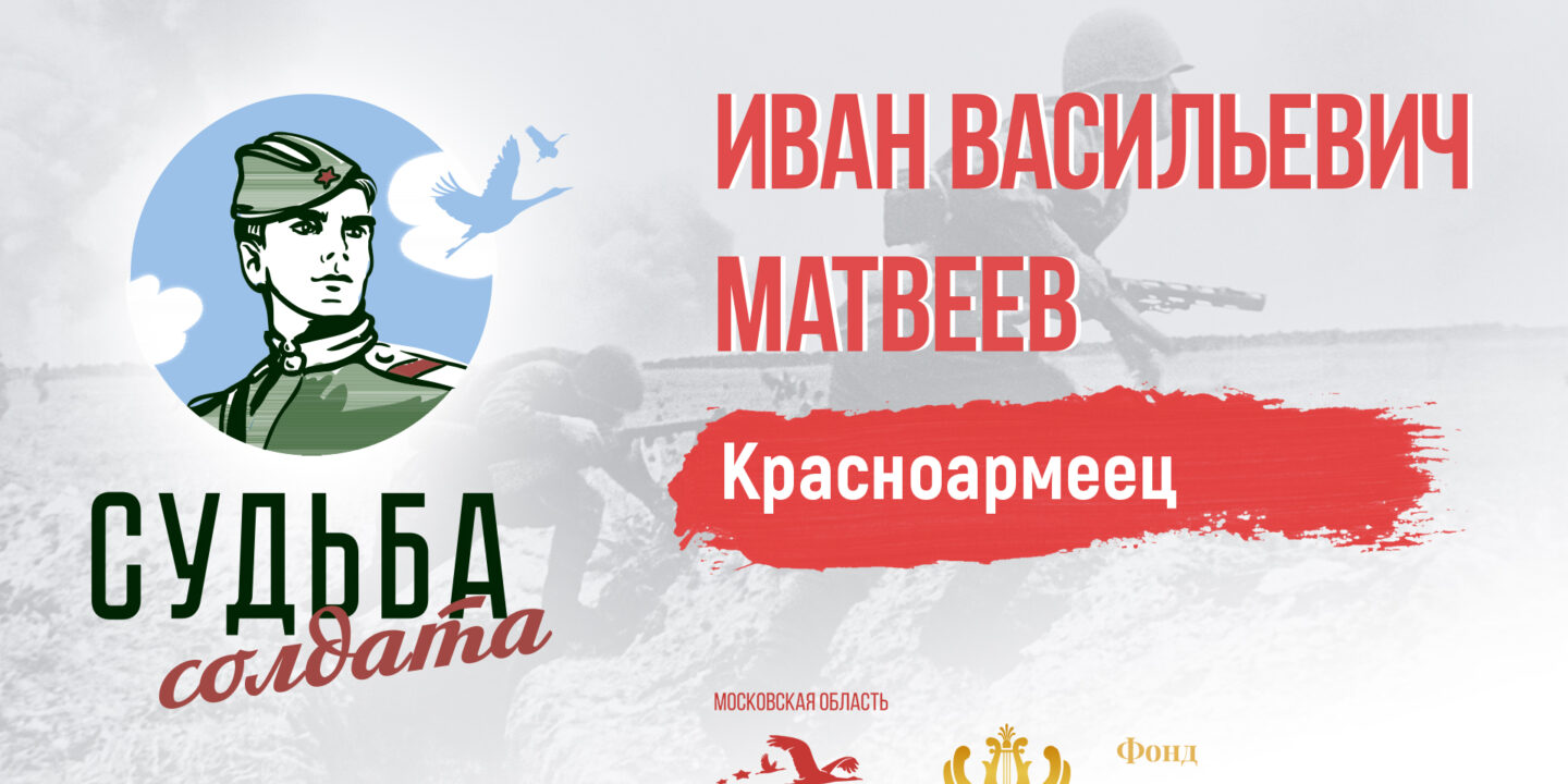Подмосковные поисковики уточнили сведения о красноармейце Иване Матвееве
