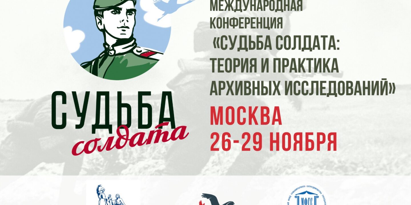 Международная конференция «Судьба солдата: теория и практика архивных исследований»