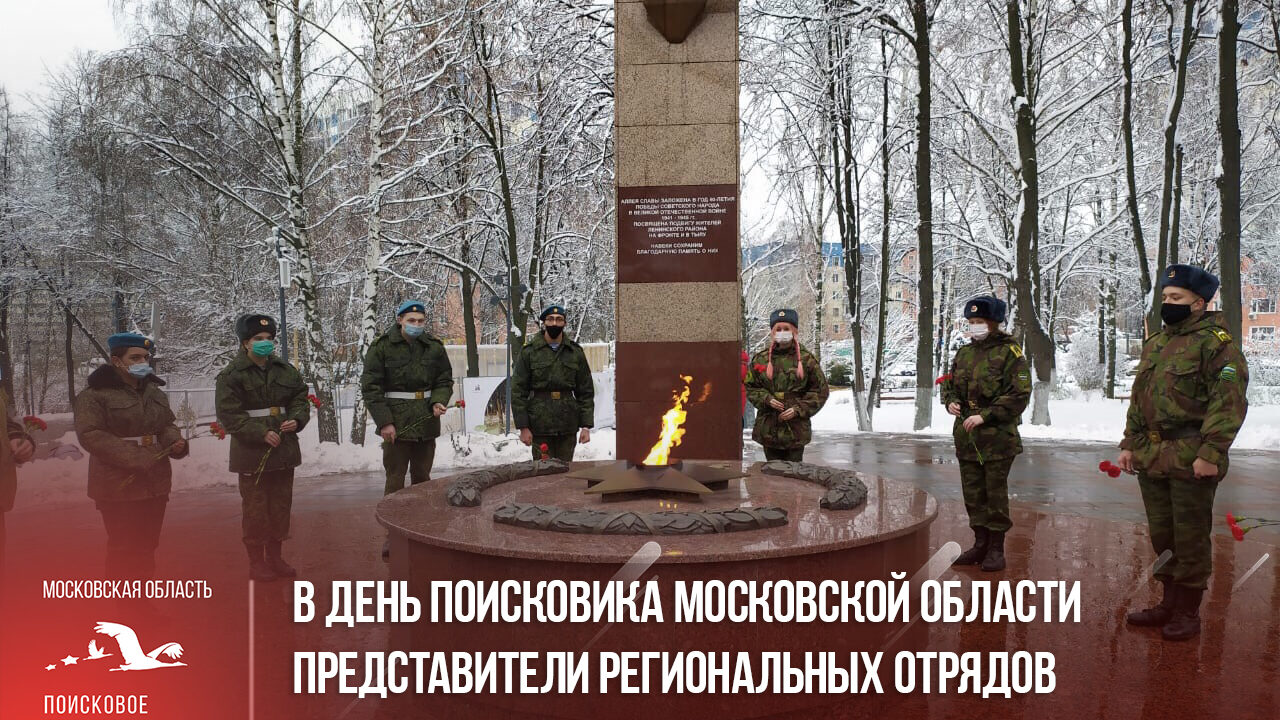 В День поисковика представители региональных отрядов провели митинги и возложили цветы