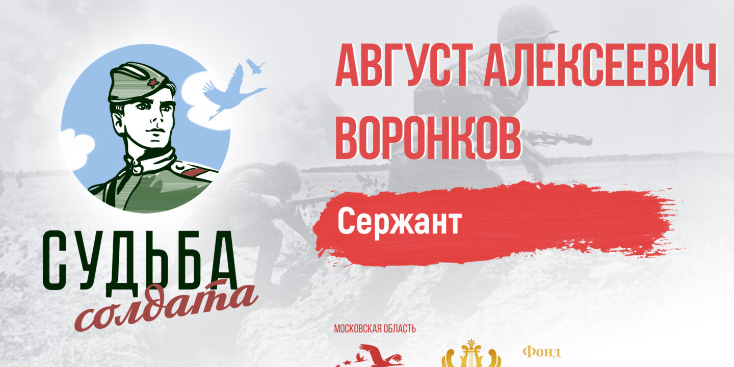 Поисковики нашли место захоронения сержанта Августа Воронкова