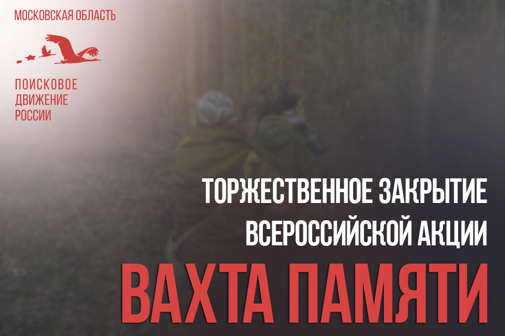 Подмосковные поисковики примут участие в закрытии Всероссийской акции «Вахта Памяти – 2020»
