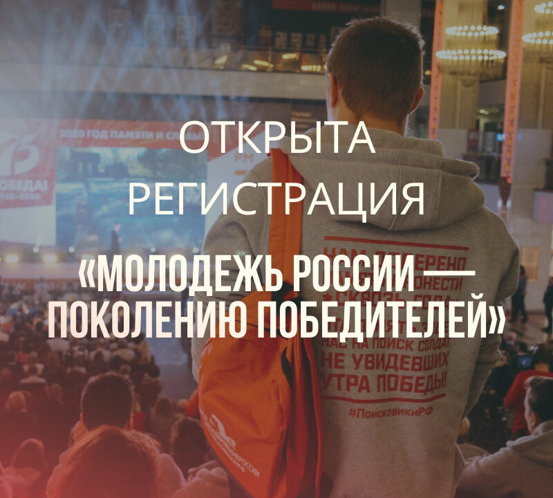 Всероссийский форум «Молодежь России — Поколению Победителей»