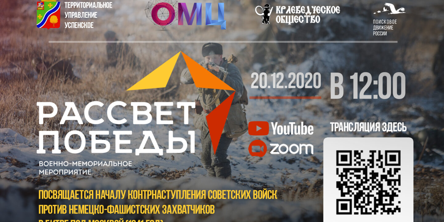 «Рассвет Победы» впервые в формате Онлайн