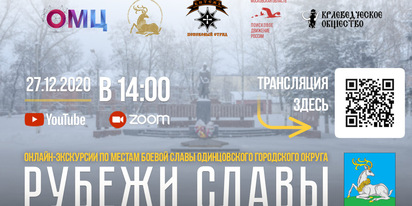 Онлайн-экскурсия по местам боевой славы «Рубежи Славы»