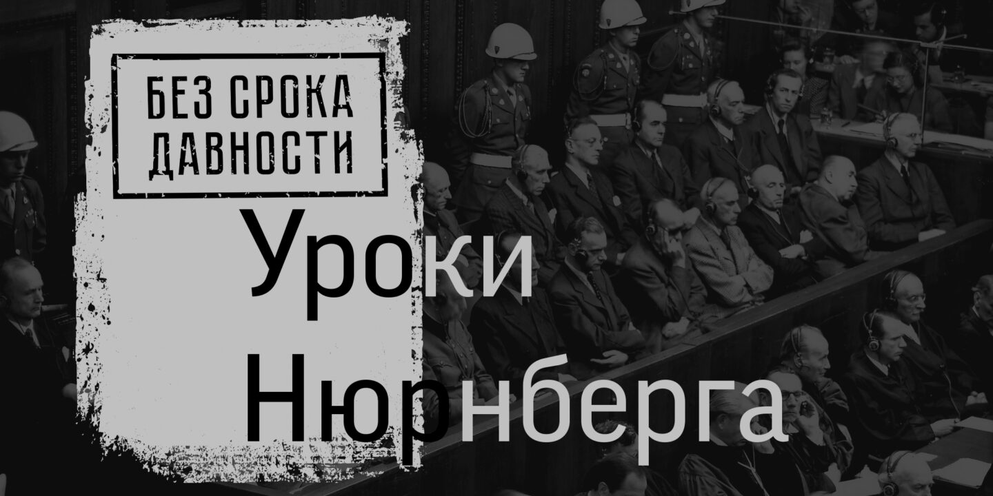 Проект «Без срока давности»