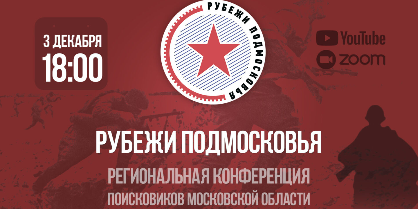 Конференция для поисковиков Московской области «Рубежи Подмосковья»