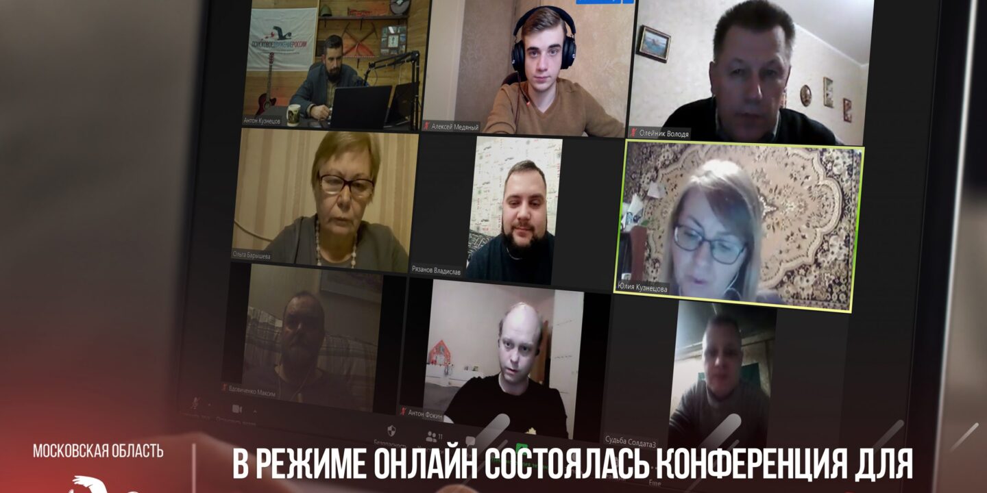 Состоялась конференция для поисковых отрядов Московской области «Рубежи Подмосковья»