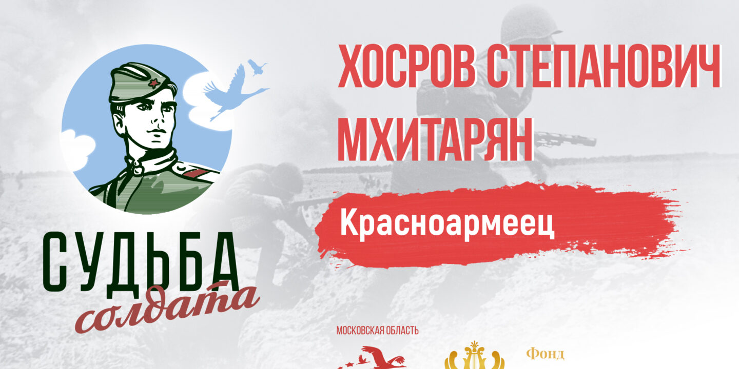 Поисковики уточнили сведения о красноармейце Хосрове Степановиче Мхитаряне