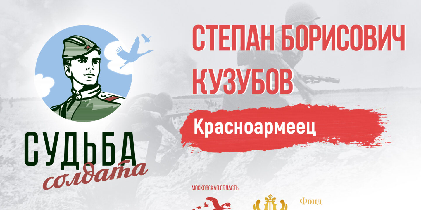 Поисковики установили непростую судьбу красноармейца Степана Кузубова