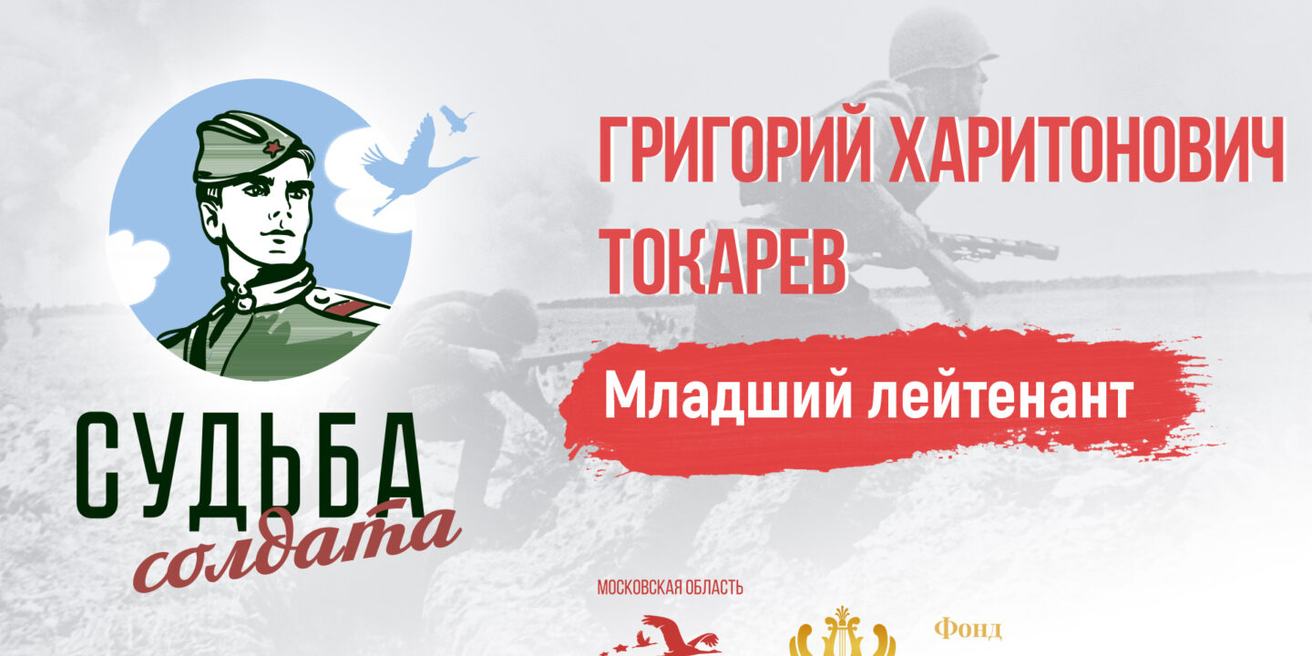Обстоятельства гибели младшего лейтенанта Григория Токарева