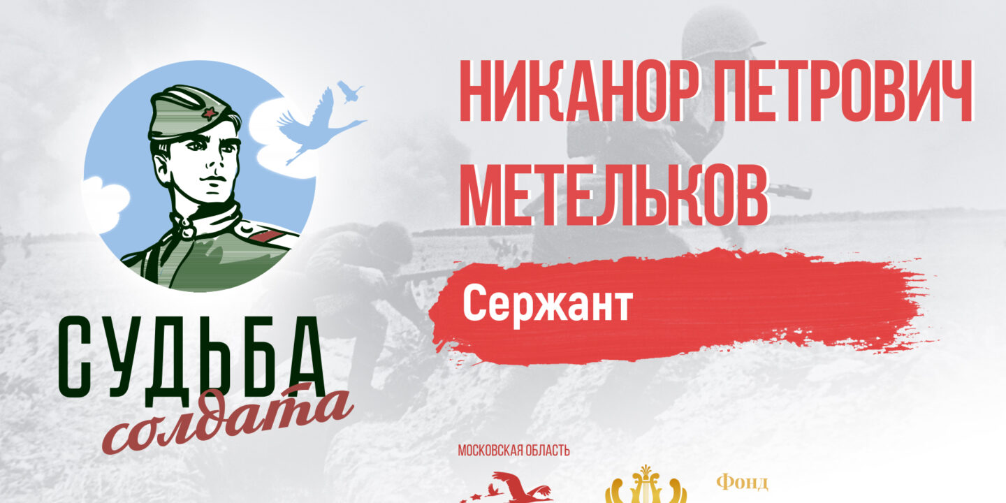 Подмосковные поисковики проследили боевой путь сержанта Никанора Метелькова
