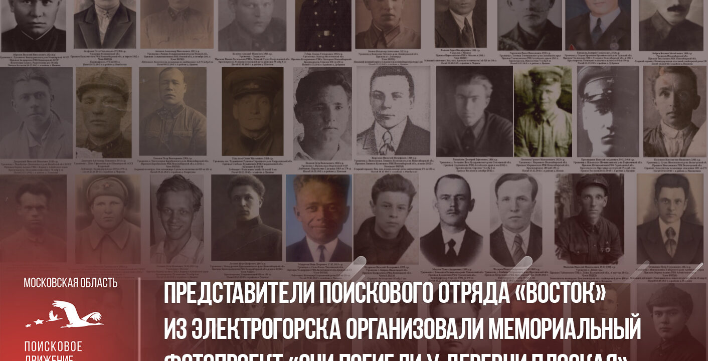 Представители поискового отряда «Восток» организовали фотопроект «Они погибли у деревни Плоская»