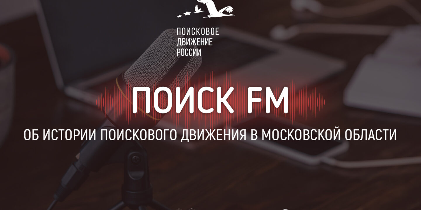 История поискового движения в Московской области (Аудиоподкаст)