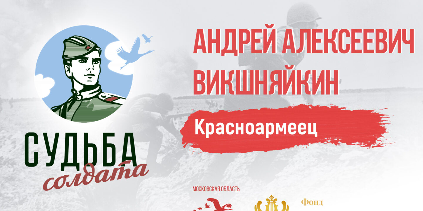 Поисковики проследили боевой путь красноармейца Андрея Викшняйкина