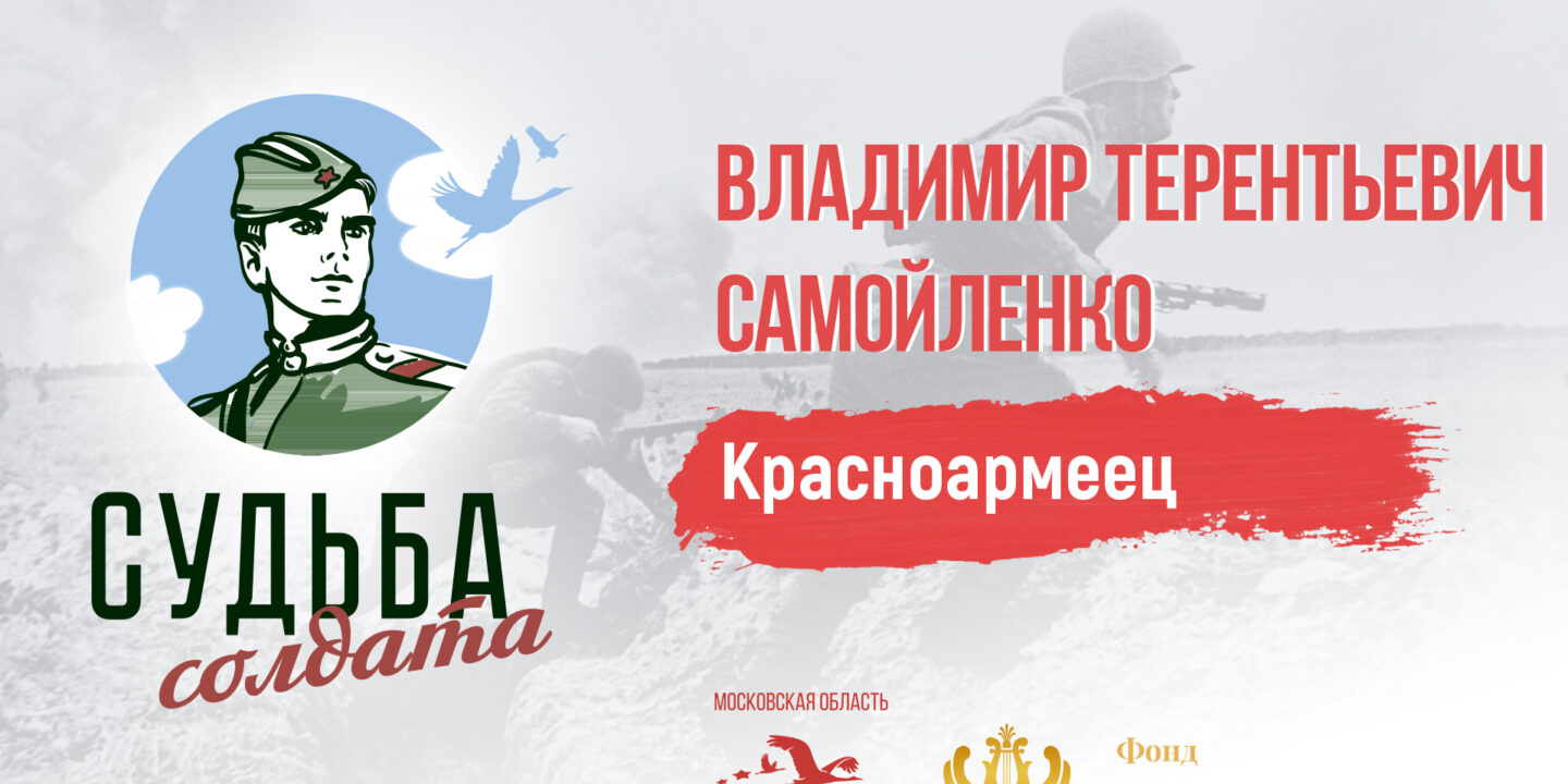 Поисковики уточнили обстоятельства смерти красноармейца Владимира Самойленко