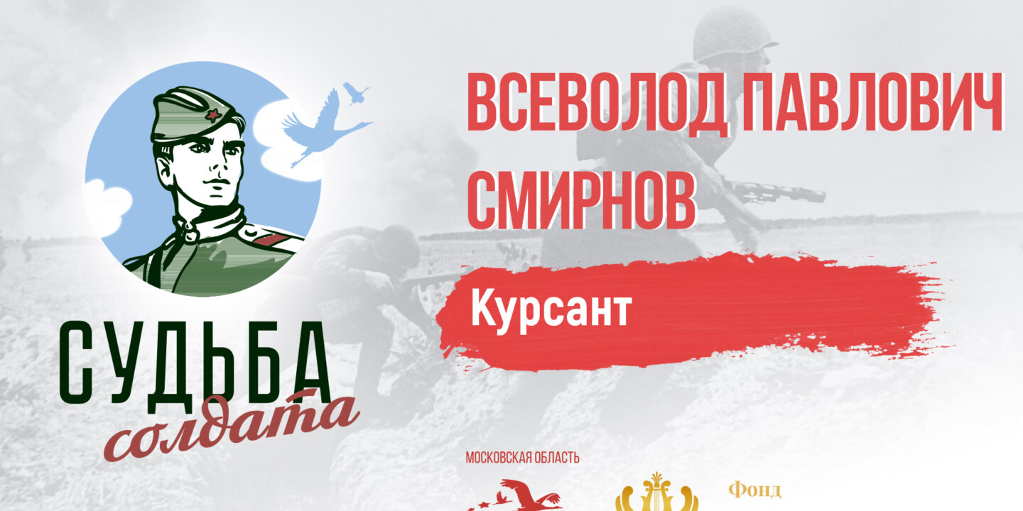 Поисковики установили обстоятельства смерти курсанта Всеволода Смирнова