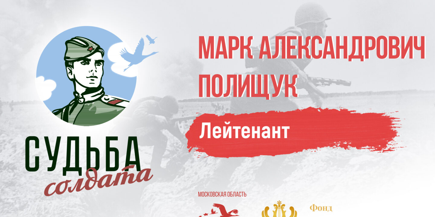 Поисковики нашли место захоронения лейтенанта Марка Полищука