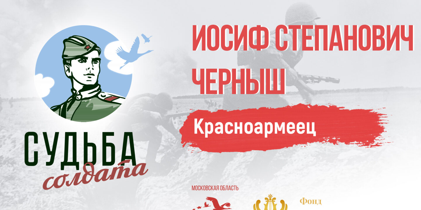 Поисковики определили место захоронения красноармейца Иосифа Черныша