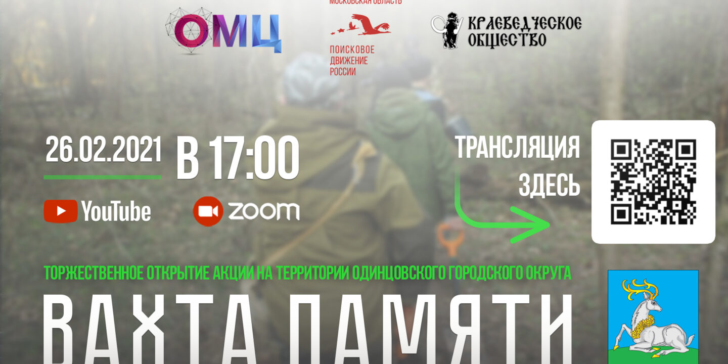 Открытие «Вахты памяти – 2021» Одинцовского городского округа