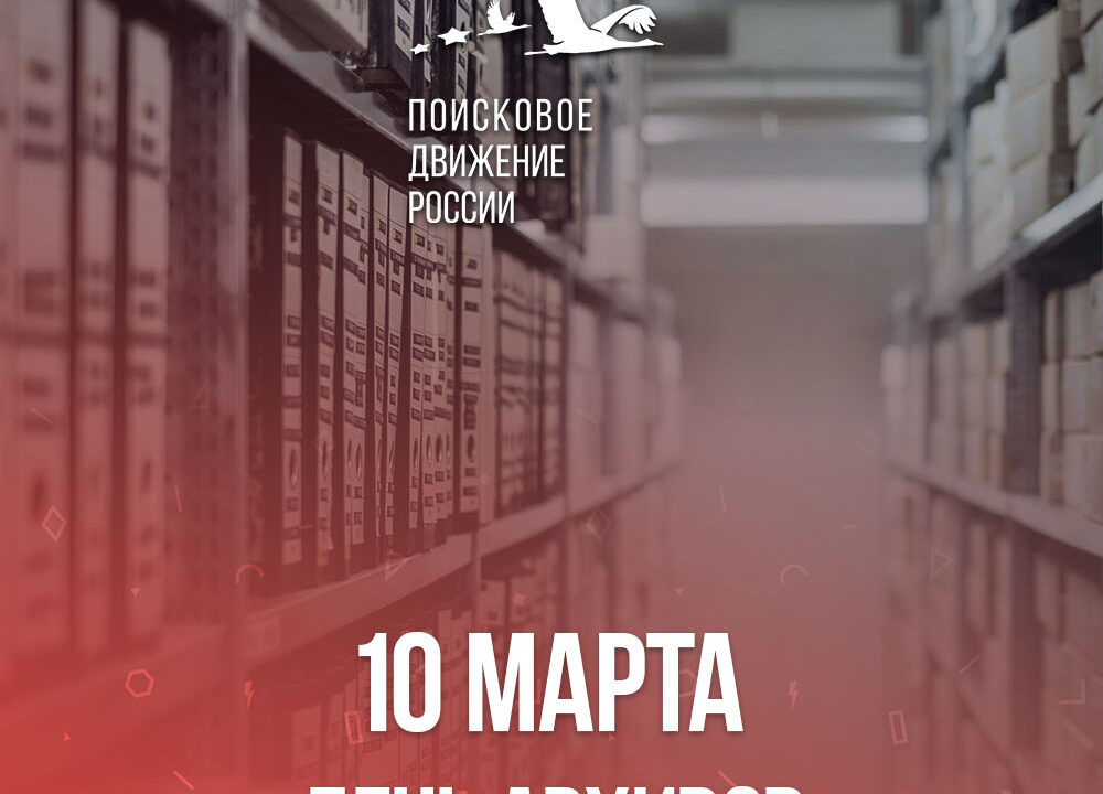 Поздравляем с Днём архивов России