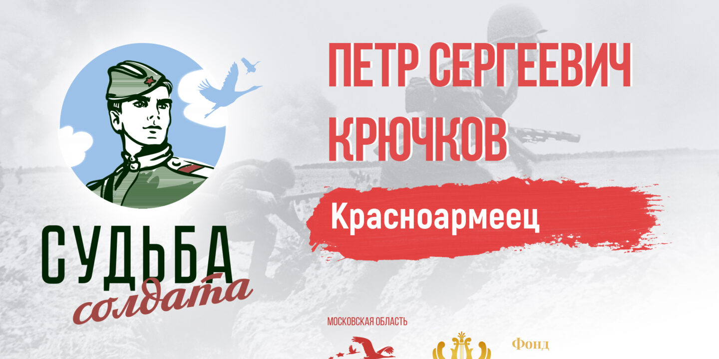 Боевой путь красноармейца Петра Крючкова