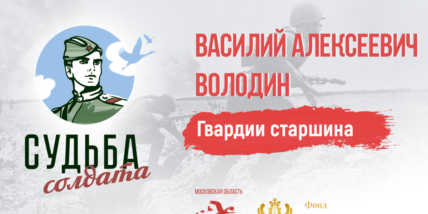Обстоятельства гибели гвардии старшины Василия Володина