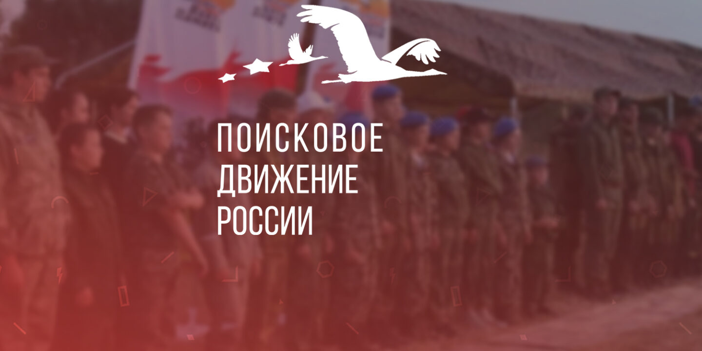 Региональная учебная поисковая экспедиция «Школа молодого поисковика»