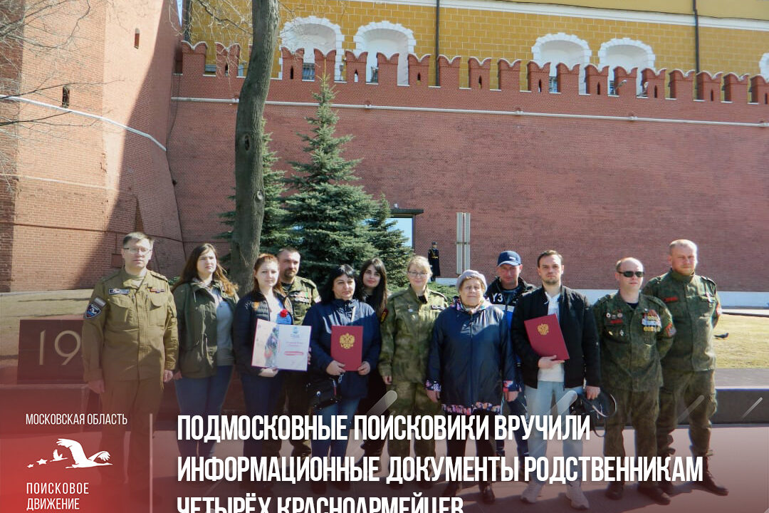 Подмосковные поисковики вручили документы родственникам четырёх красноармейцев