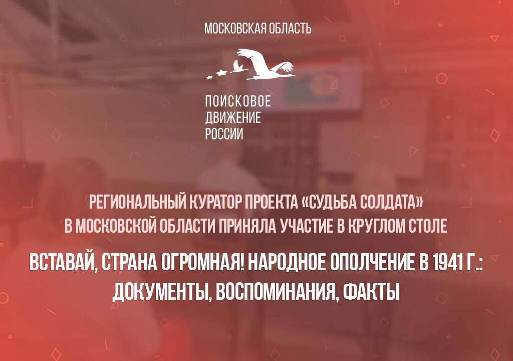 Региональный куратор проекта «Судьба солдата» приняла участие в круглом столе, посвященном народному ополчению в 1941 году