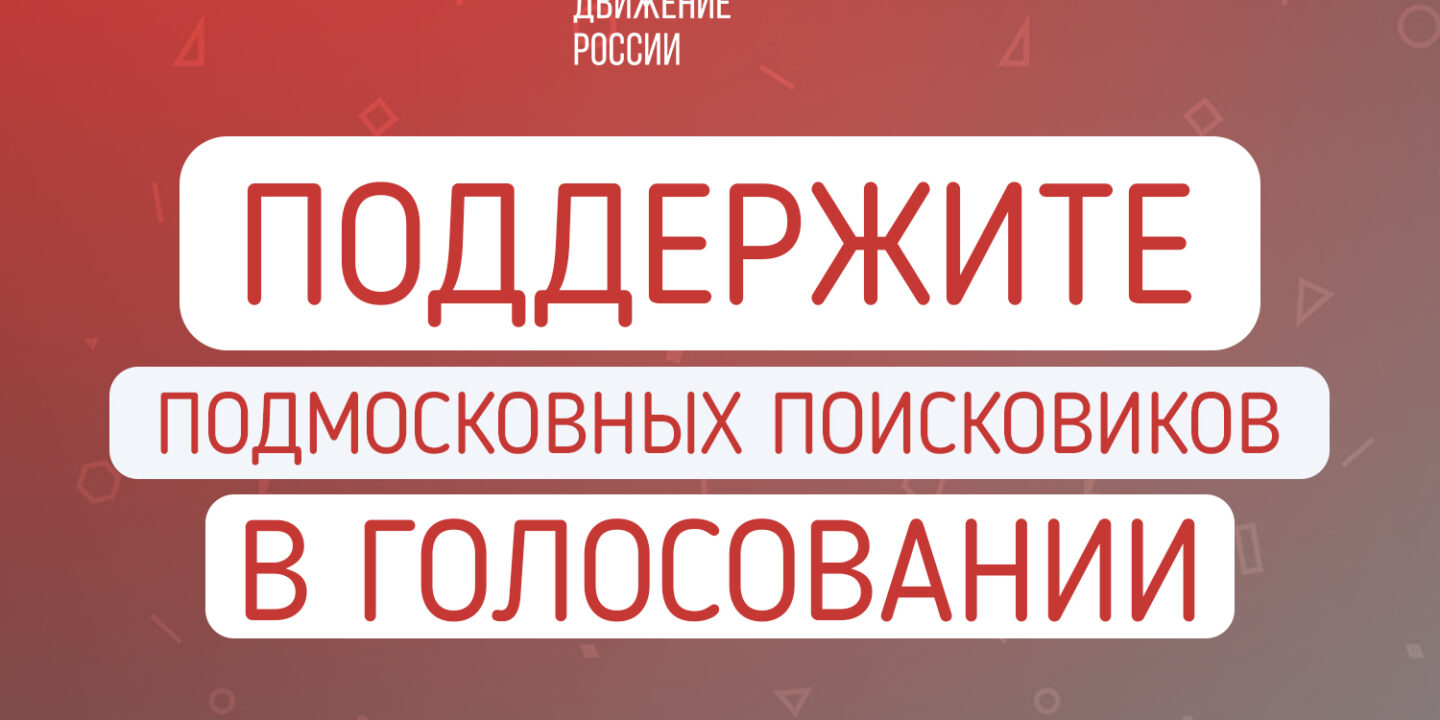 Поддержите подмосковных поисковиков в голосовании на Премии #МыРядом