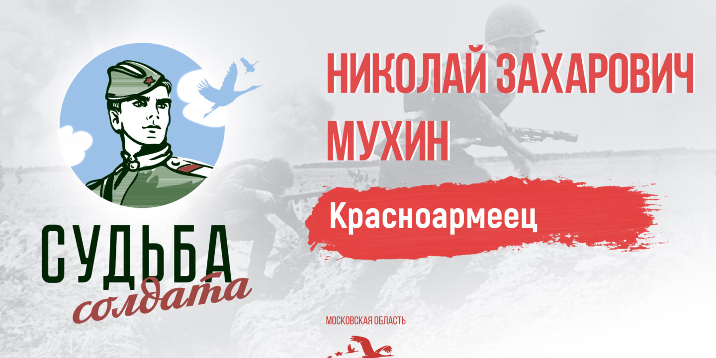 Подмосковные поисковики проследили боевой путь красноармейца Николая Мухина