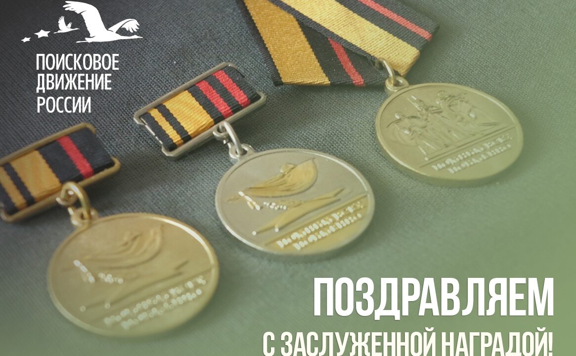 За отличие в поисковом движении