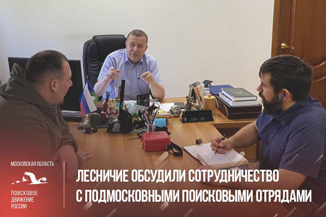 Лесничие обсудили сотрудничество с подмосковными поисковыми отрядами