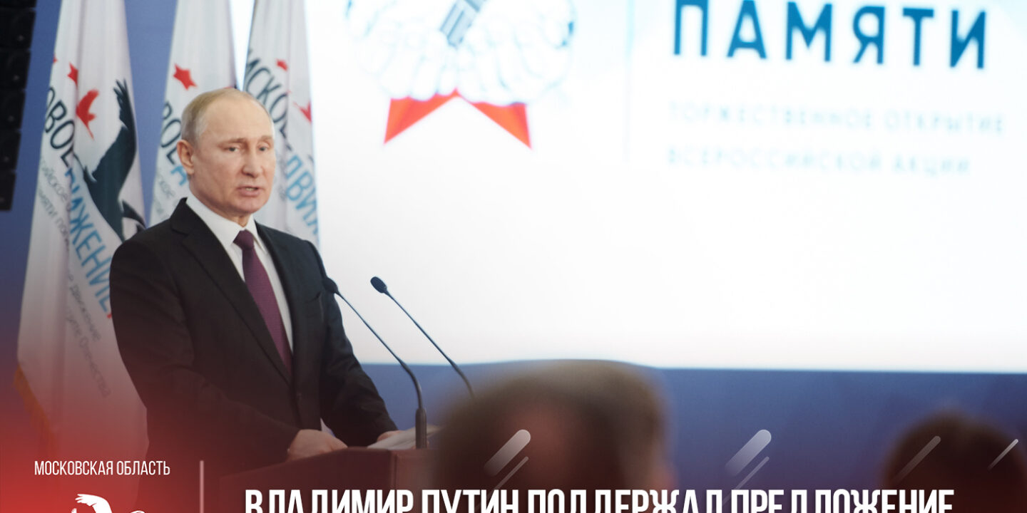 Владимир Путин поддержал предложение об учреждении в стране Дня поисковика