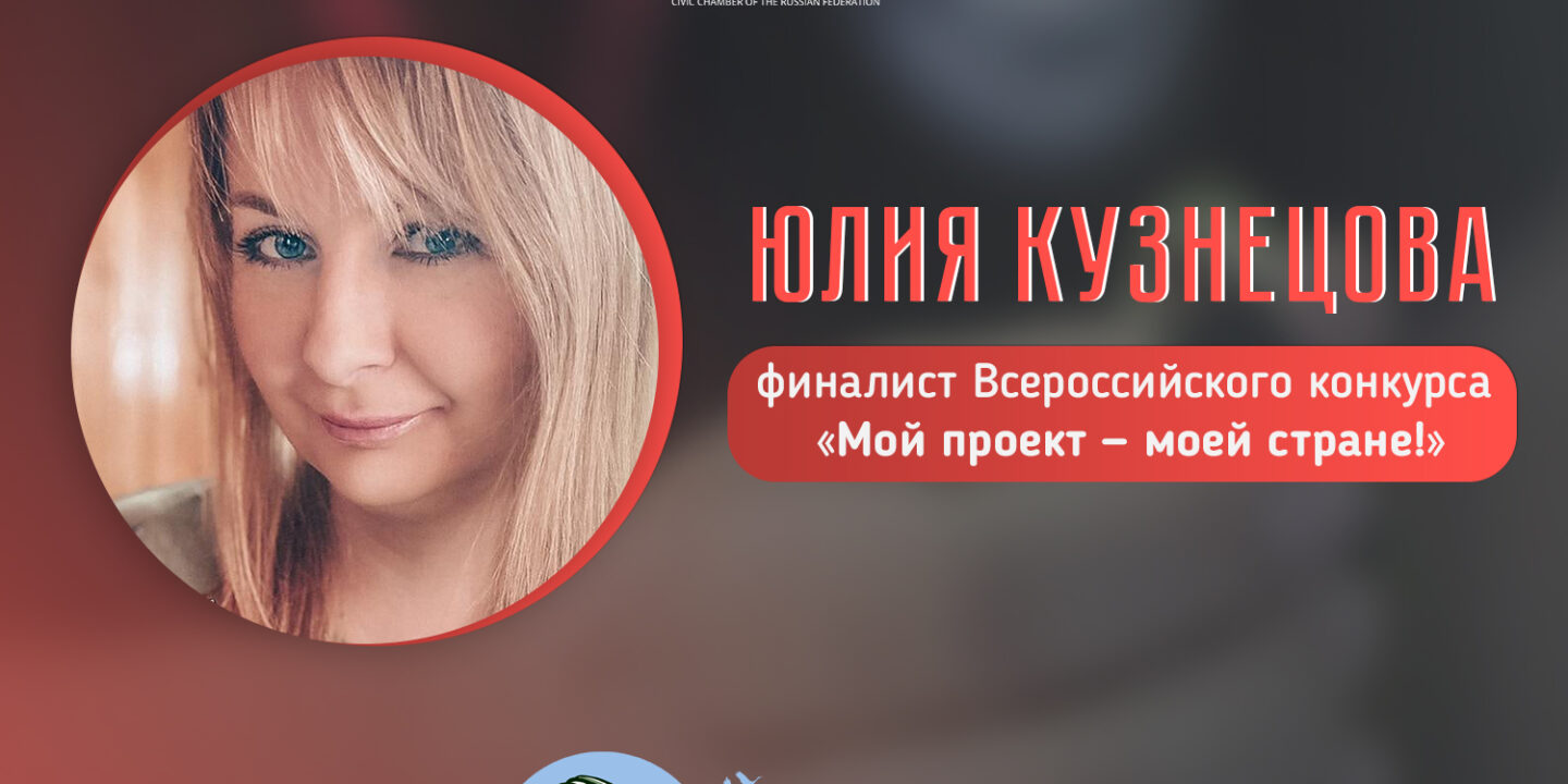Юлия Кузнецова финалист конкурса «Мой проект — моей стране!»