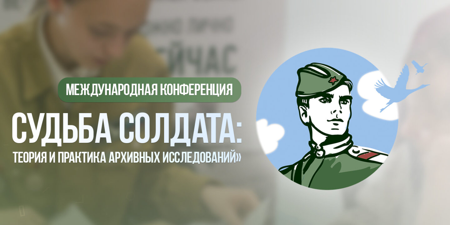 Открыта регистрация на конференцию «Судьба солдата: теория и практика архивных исследований»