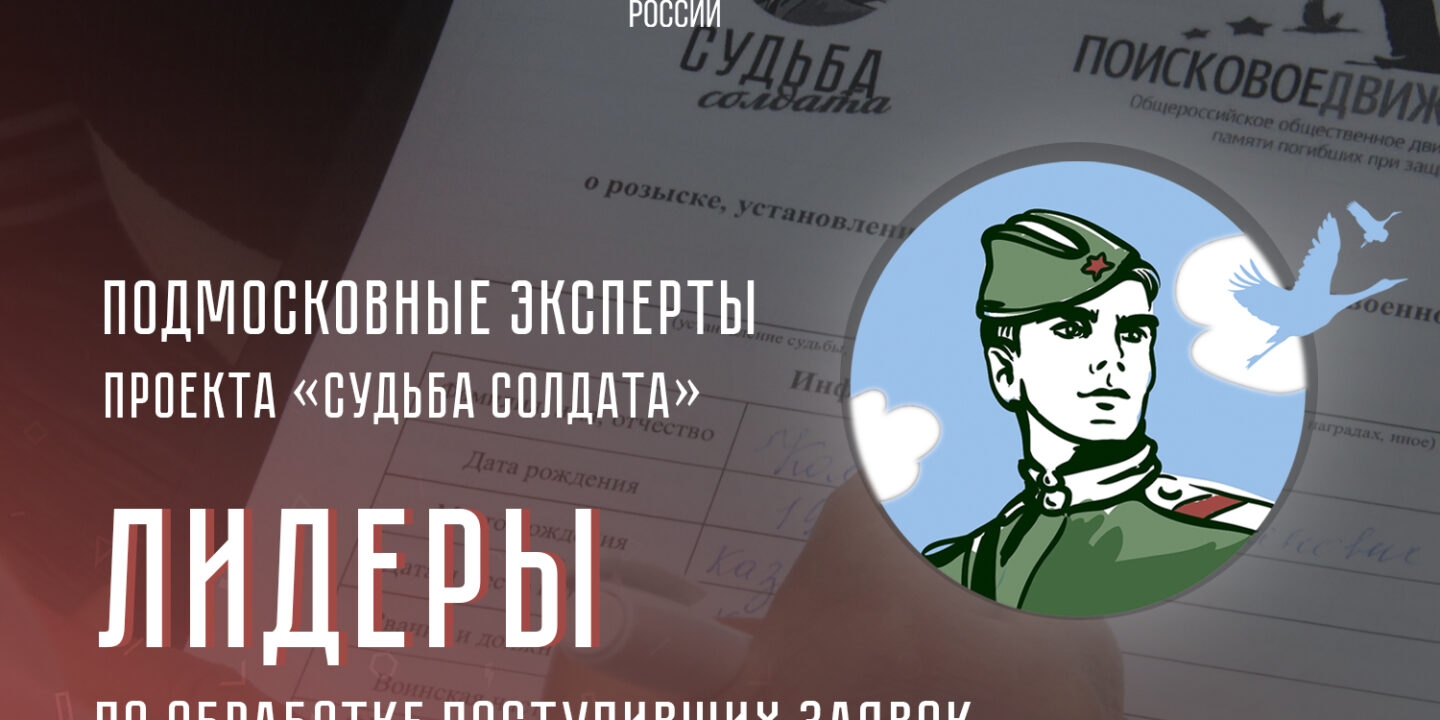 Подмосковные эксперты проекта «Судьба Солдата» – лидеры по обработке поступивших заявок