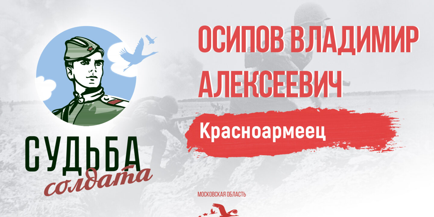 Специалистами проекта «Судьба солдата» установлена судьба красноармейца Осипова Владимира Алексеевича