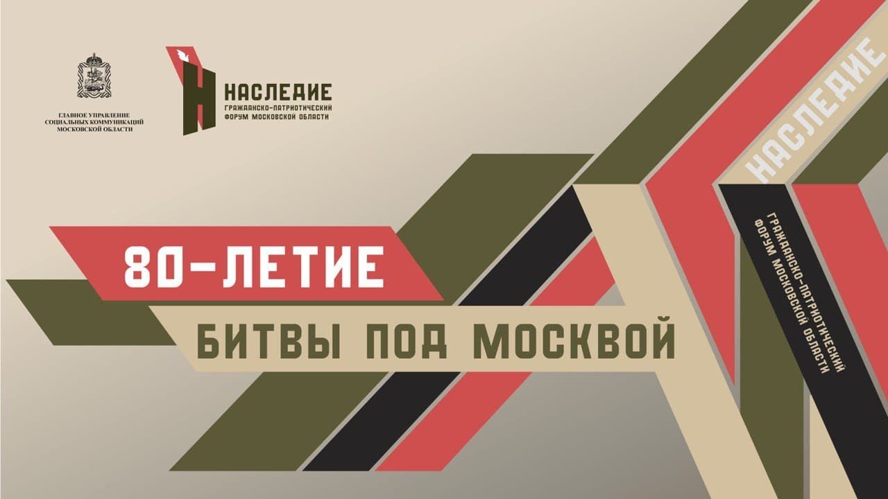Круглый стол по итогам гражданско-патриотического форума, посвященный 80-летию Битвы под Москвой