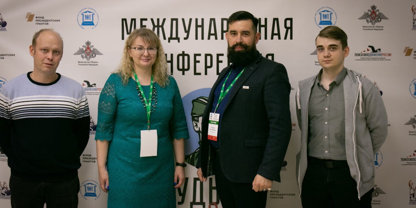 Подмосковные поисковики приняли участие в Международной конференции «Судьба солдата»