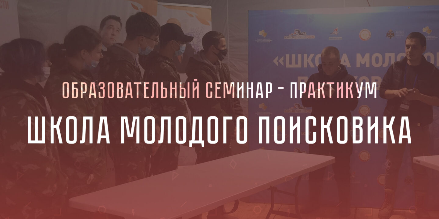 Открыта регистрация на образовательный семинар – практикум «Школа молодого поисковика»
