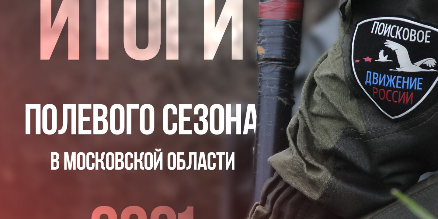 Итоги работы поисковых отрядов в Московской области 2021 года
