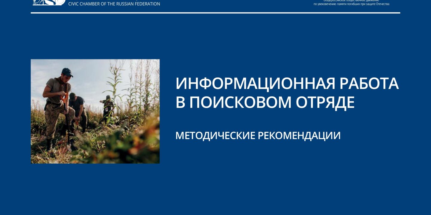 Методические рекомендации по информационной работе в поисковом отряде