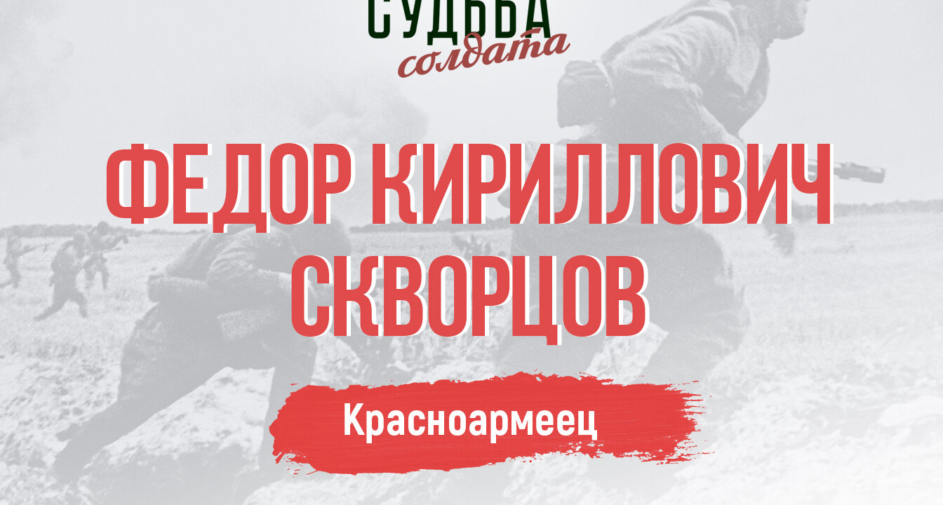 Подмосковные поисковики определили предполагаемое место захоронения красноармейца Федора Кирилловича Скворцова