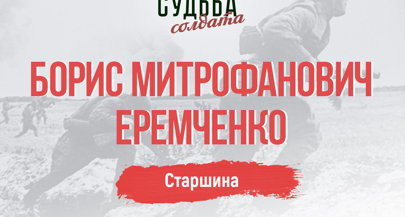 Поисковики установили место захоронения старшины Бориса Митрофановича Еремченко