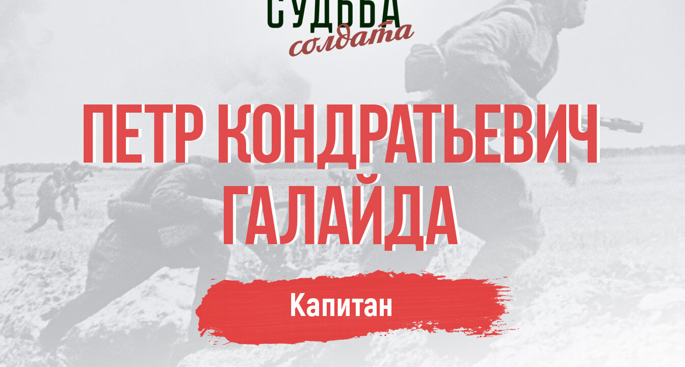 Поисковики установили предполагаемое место захоронения капитана Петра Кондратьевича Галайды