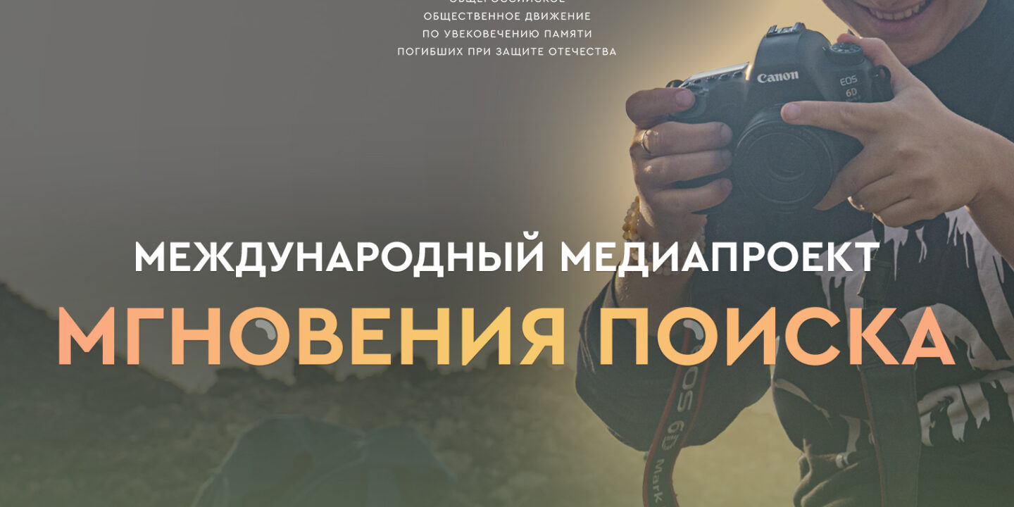 Старт Международного медиапроекта «Мгновения поиска» им. А.И. Орлова