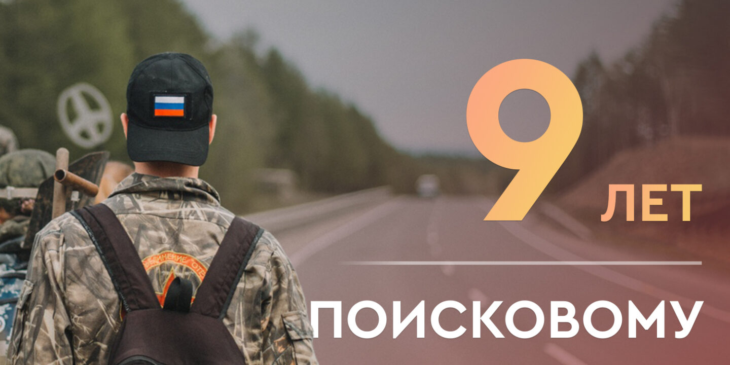 «Поисковому движению России» – 9 лет!